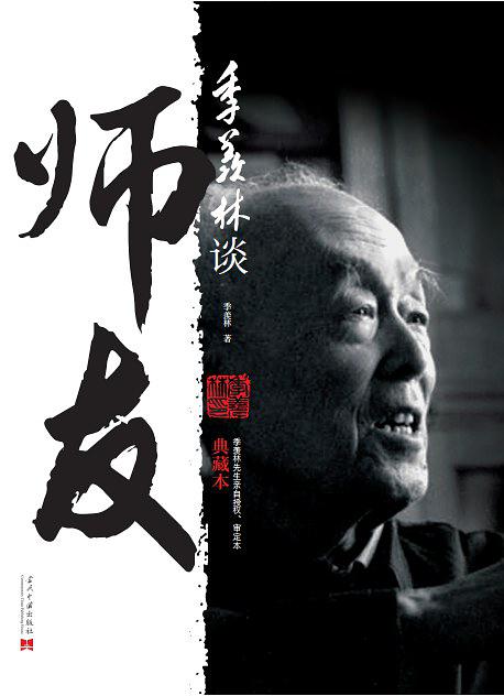 季羡林谈师友：典藏本