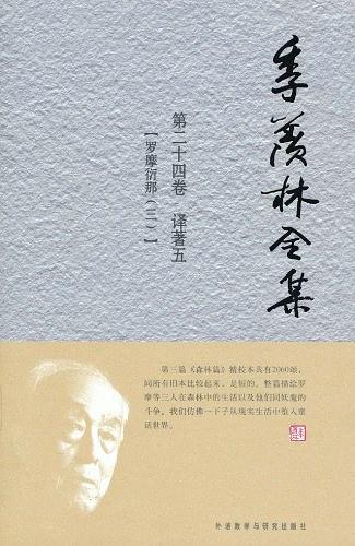 季羡林全集（第24卷）·译著5：罗摩衍那3