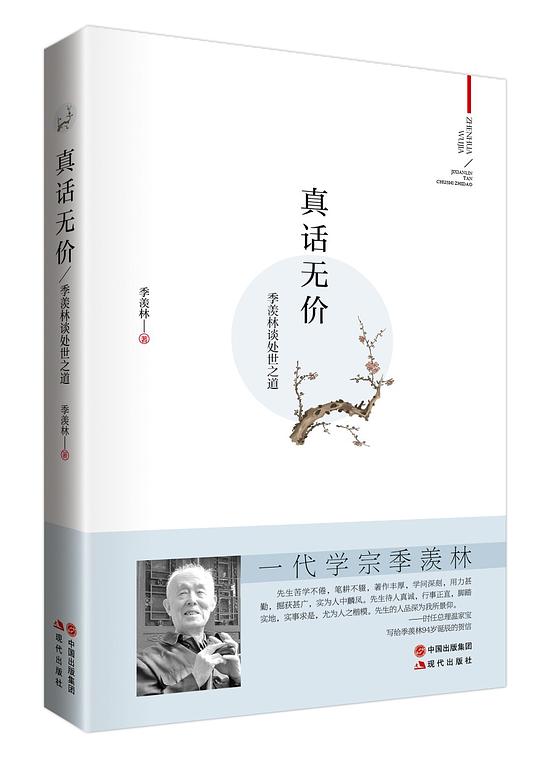 真话无价：季羡林谈处世之道