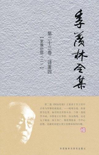 季羡林全集（第23卷）·译著4：罗摩衍那2