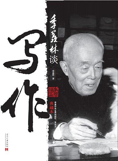 季羡林谈写作：典藏本