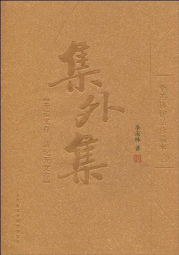 集外集：千禧文存 新纪元文存(季羡林作品珍藏本)