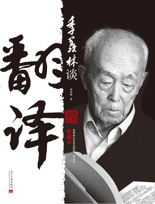 季羡林谈翻译：典藏本
