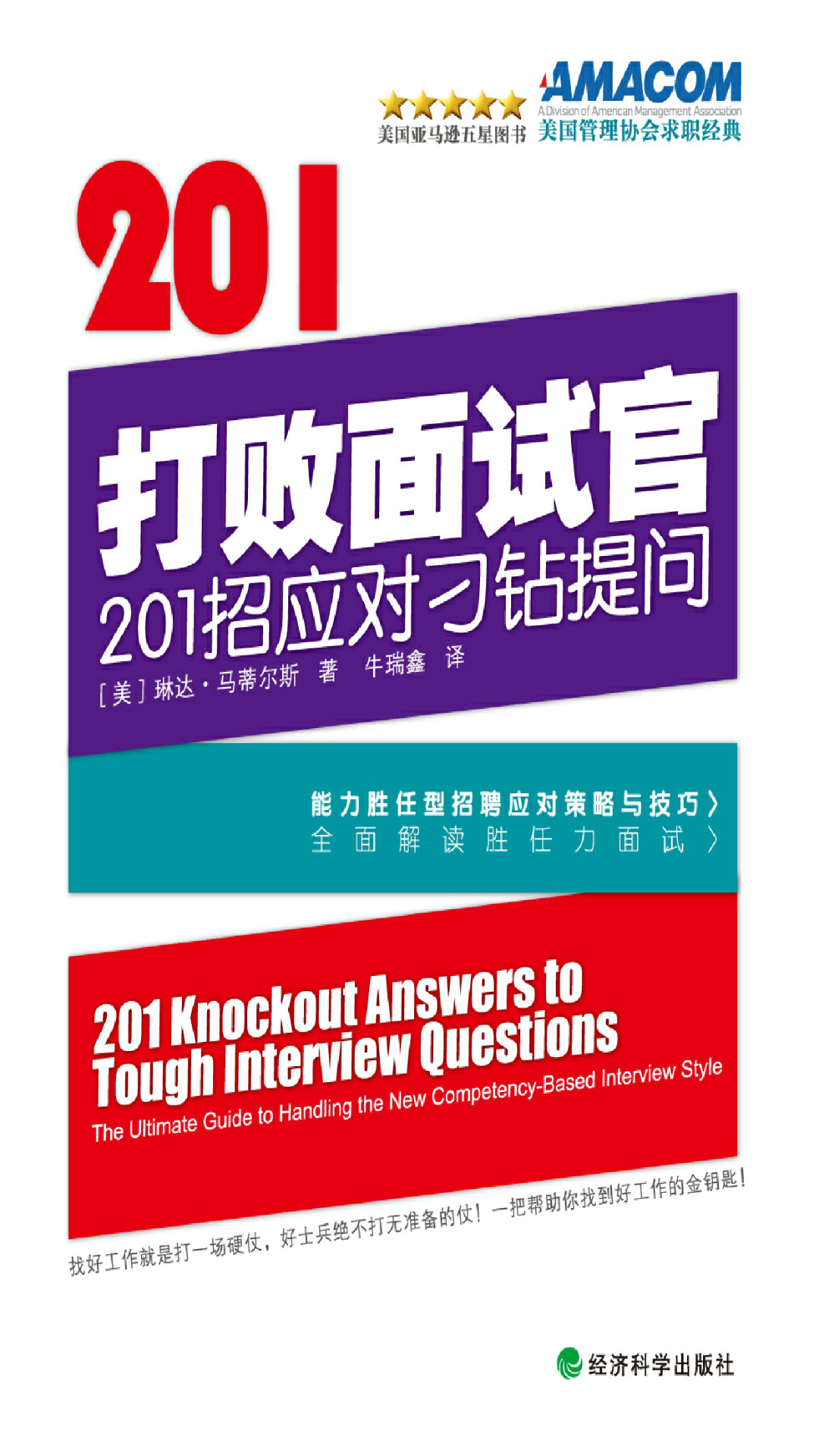 打败面试官：回答刁钻问题的201个绝妙答案