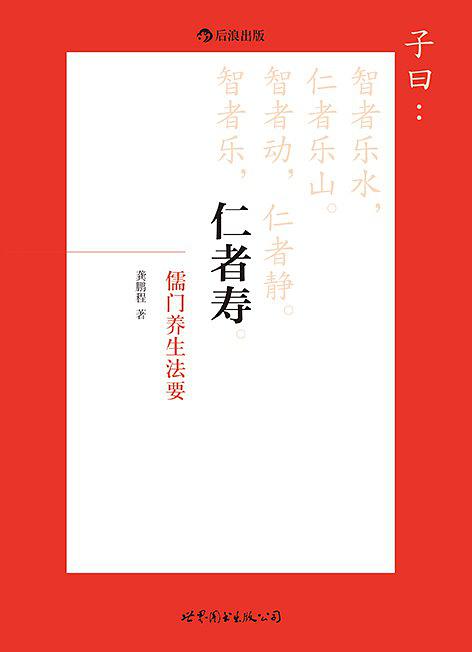仁者寿