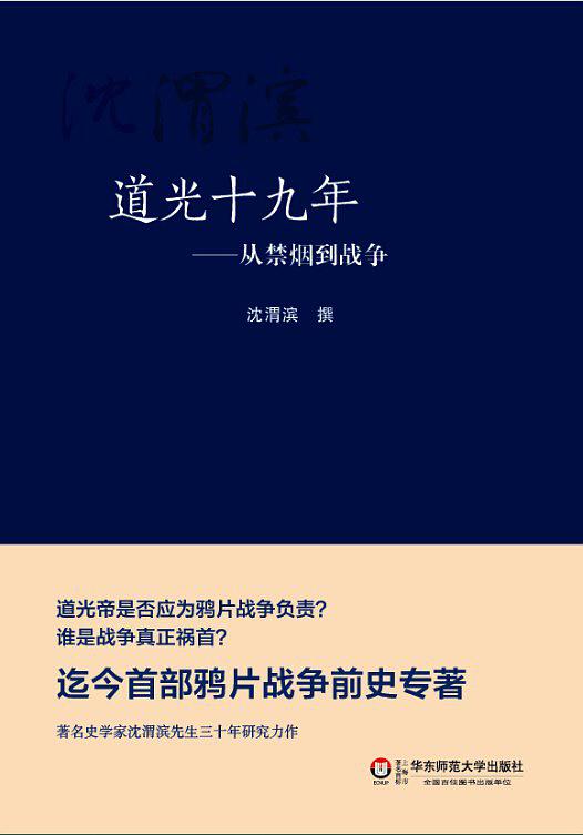 道光十九年：从禁烟到战争
