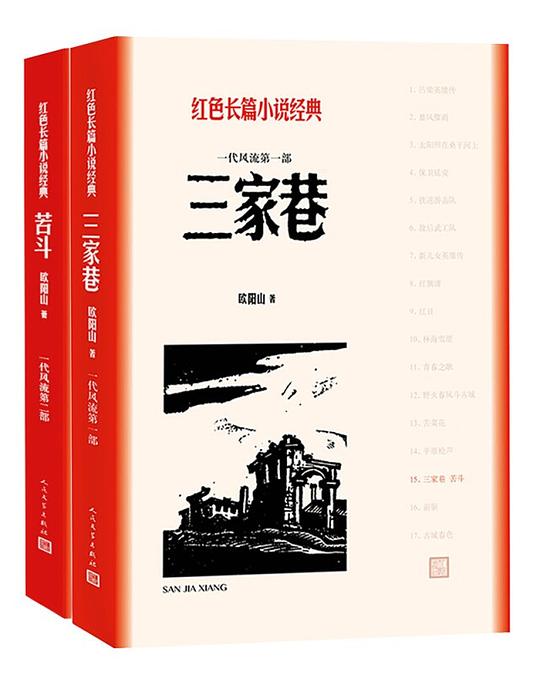 三家巷 苦斗：全2册