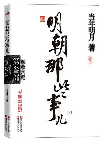 明朝那些事儿3：妖孽宫廷