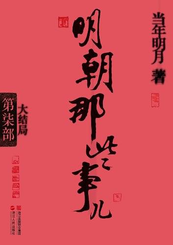 明朝那些事儿7：大结局