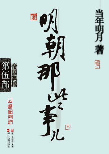 明朝那些事儿5：帝国飘摇