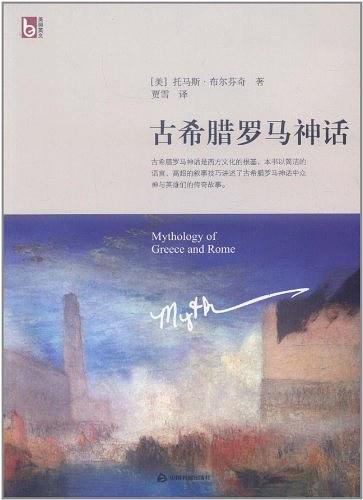 古希腊罗马神话：英汉对照