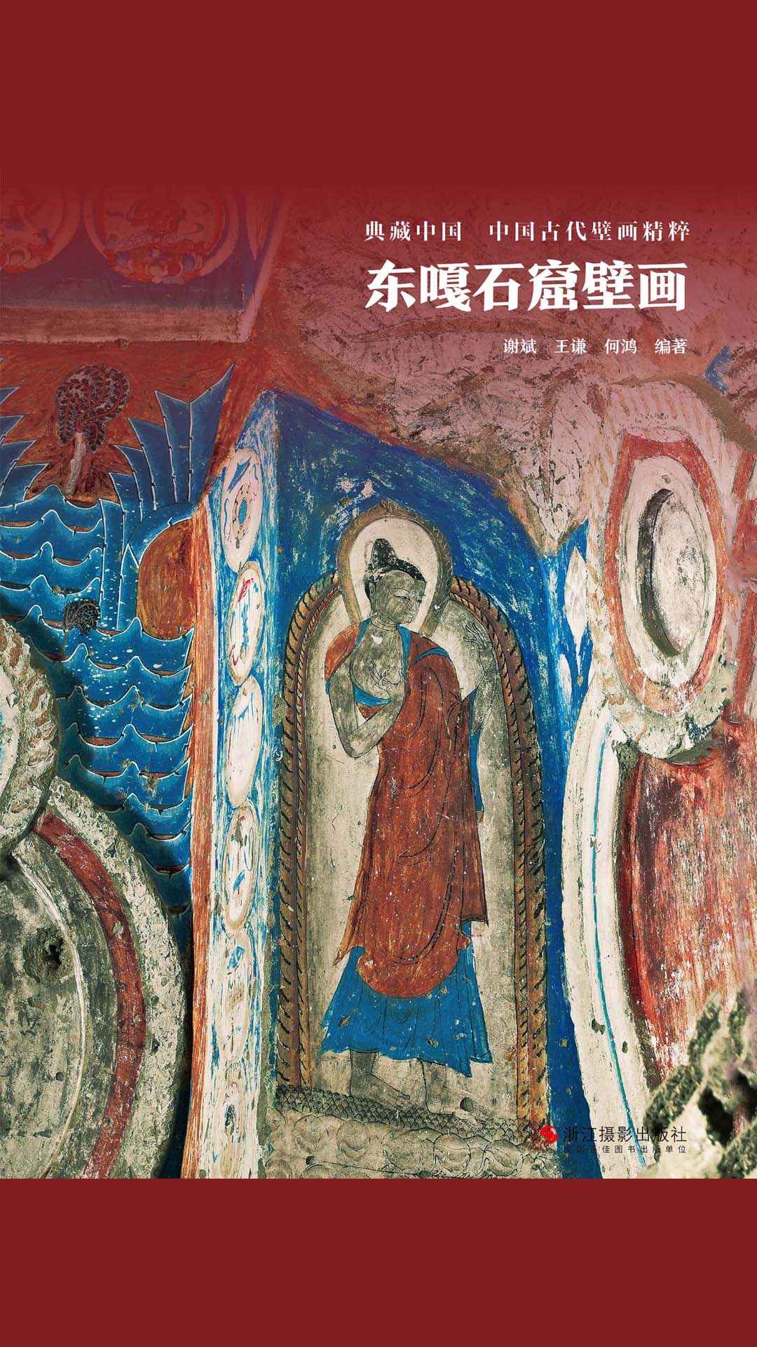 东嘎石窟壁画（典藏中国·中国古代壁画精粹）