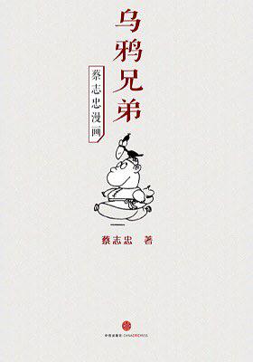 蔡志忠漫画·乌鸦兄弟