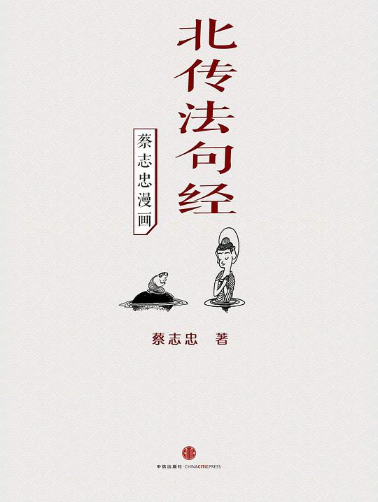 蔡志忠漫画·北传法句经