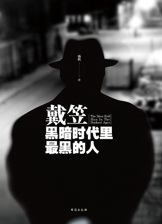戴笠：黑暗时代里最黑暗的人
