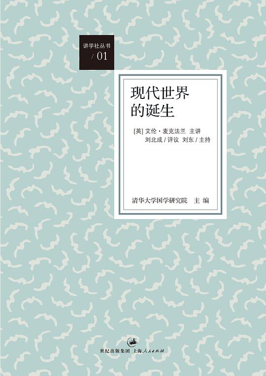 讲学社丛书：现代世界的诞生