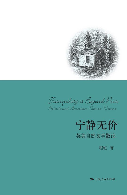 宁静无价——英美自然文学散论