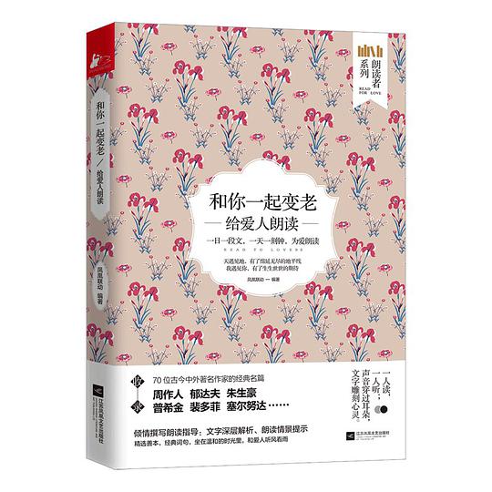 和你一起变老：给爱人朗读