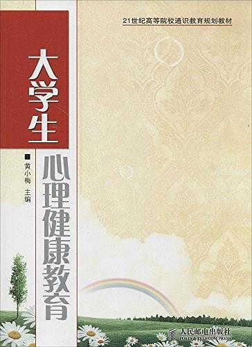 大学生心理健康教育