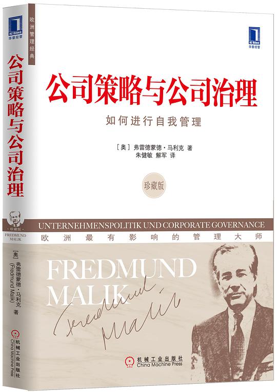 公司策略与公司治理：如何进行自我管理
