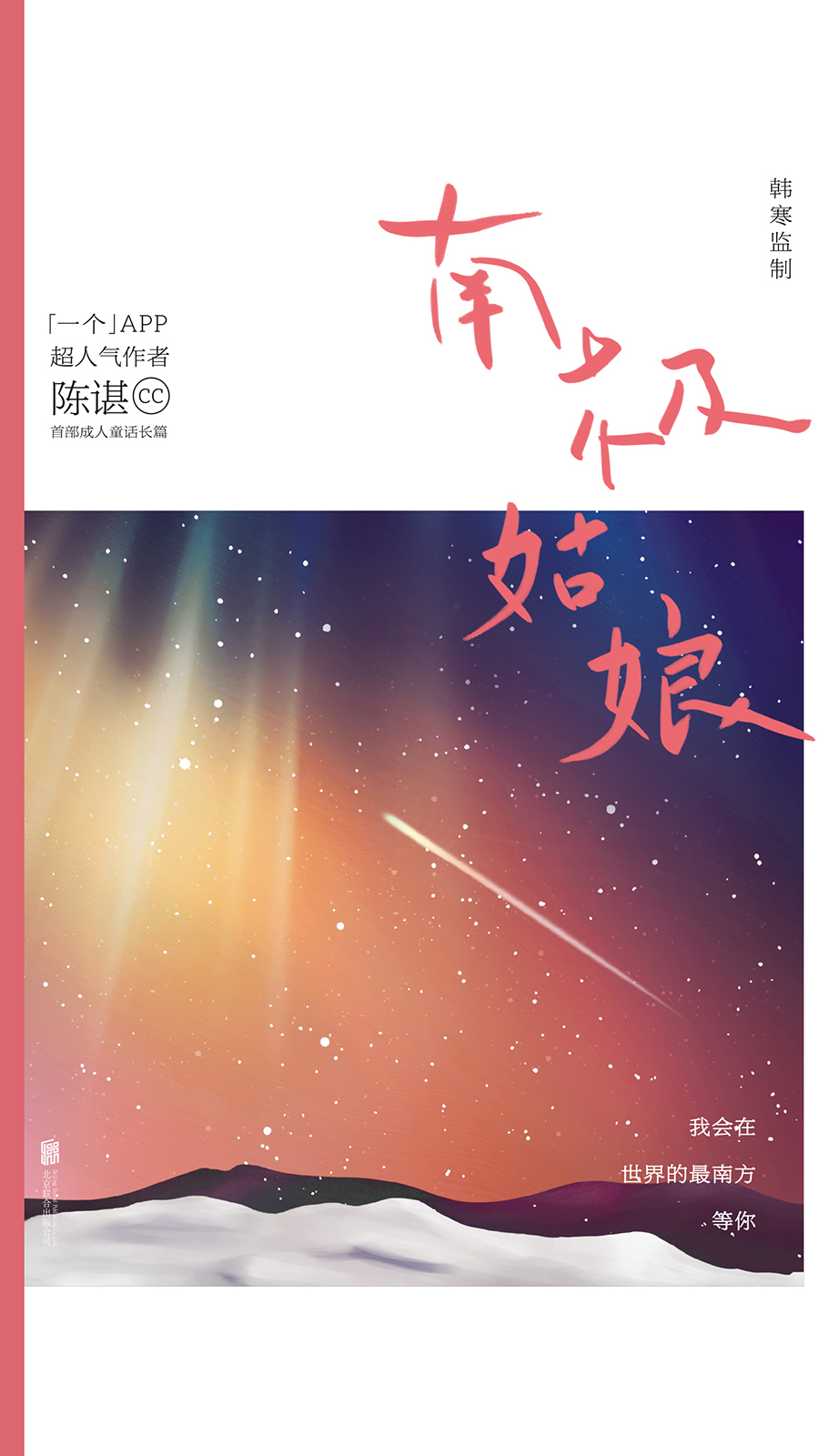 南极姑娘