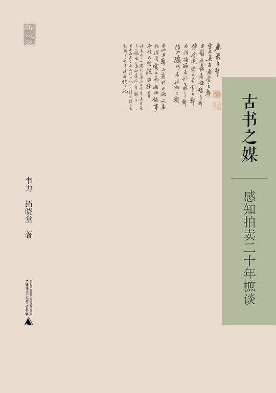 古书之媒：感知拍卖二十年摭谈