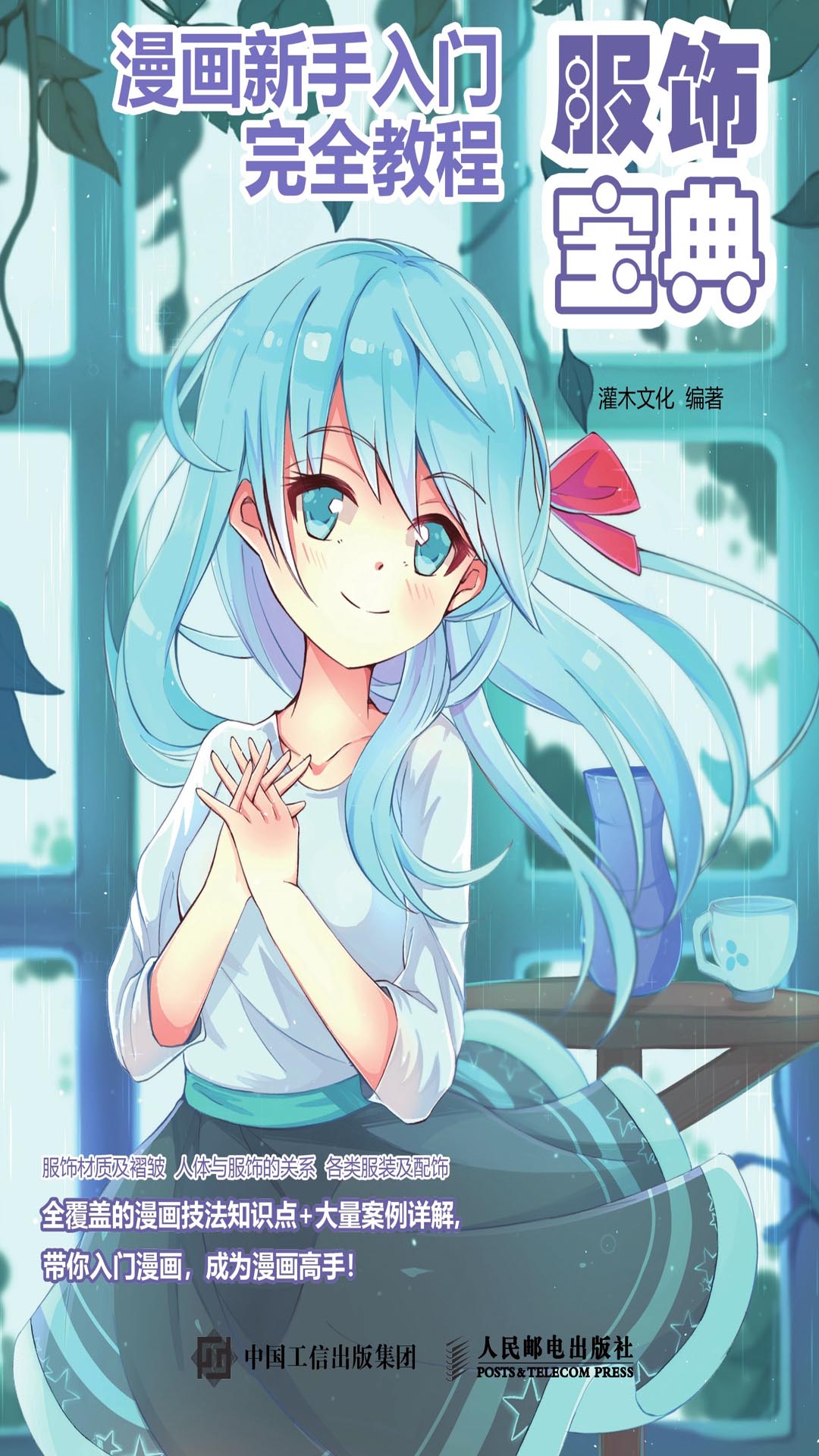 漫画新手入门完全教程 服饰宝典