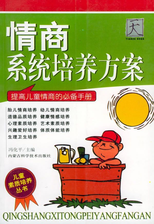 儿童素质培养从书——情商系统培养方案