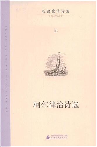 柯尔律治诗选