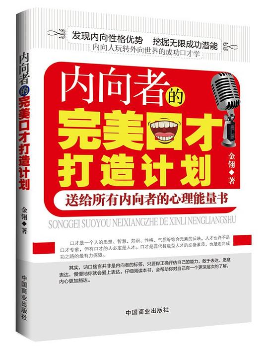 内向者的完美口才打造计划