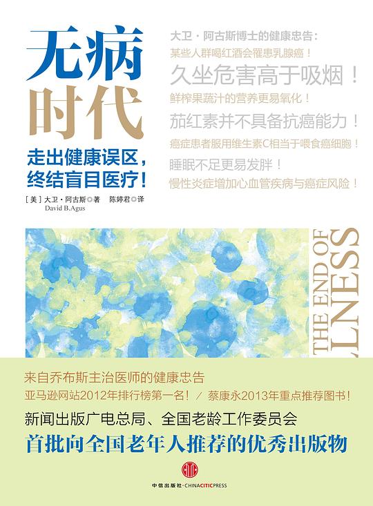无病时代：走出健康误区，终结盲目医疗！