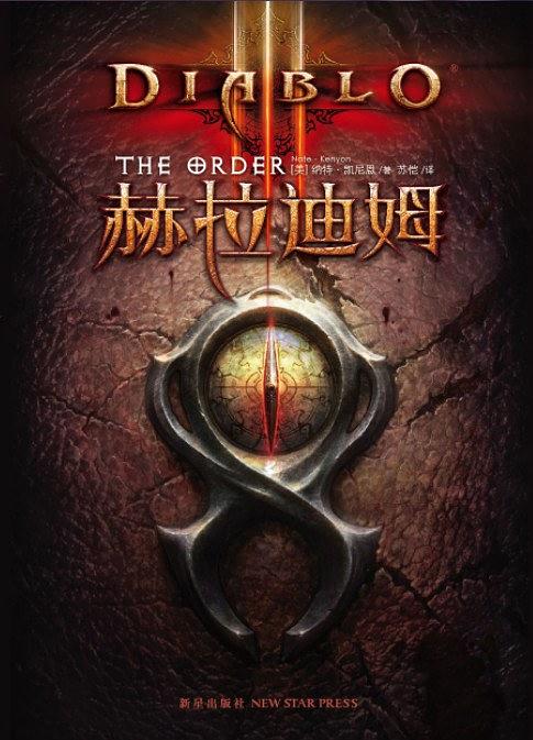 暗黑破坏神III：赫拉迪姆