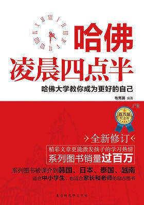 哈佛凌晨四点半：哈佛大学教你成为更好的自己
