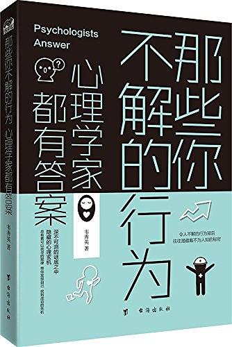 那些你不解的行为，心理学家都有答案