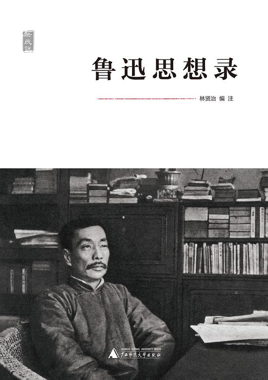 鲁迅思想录