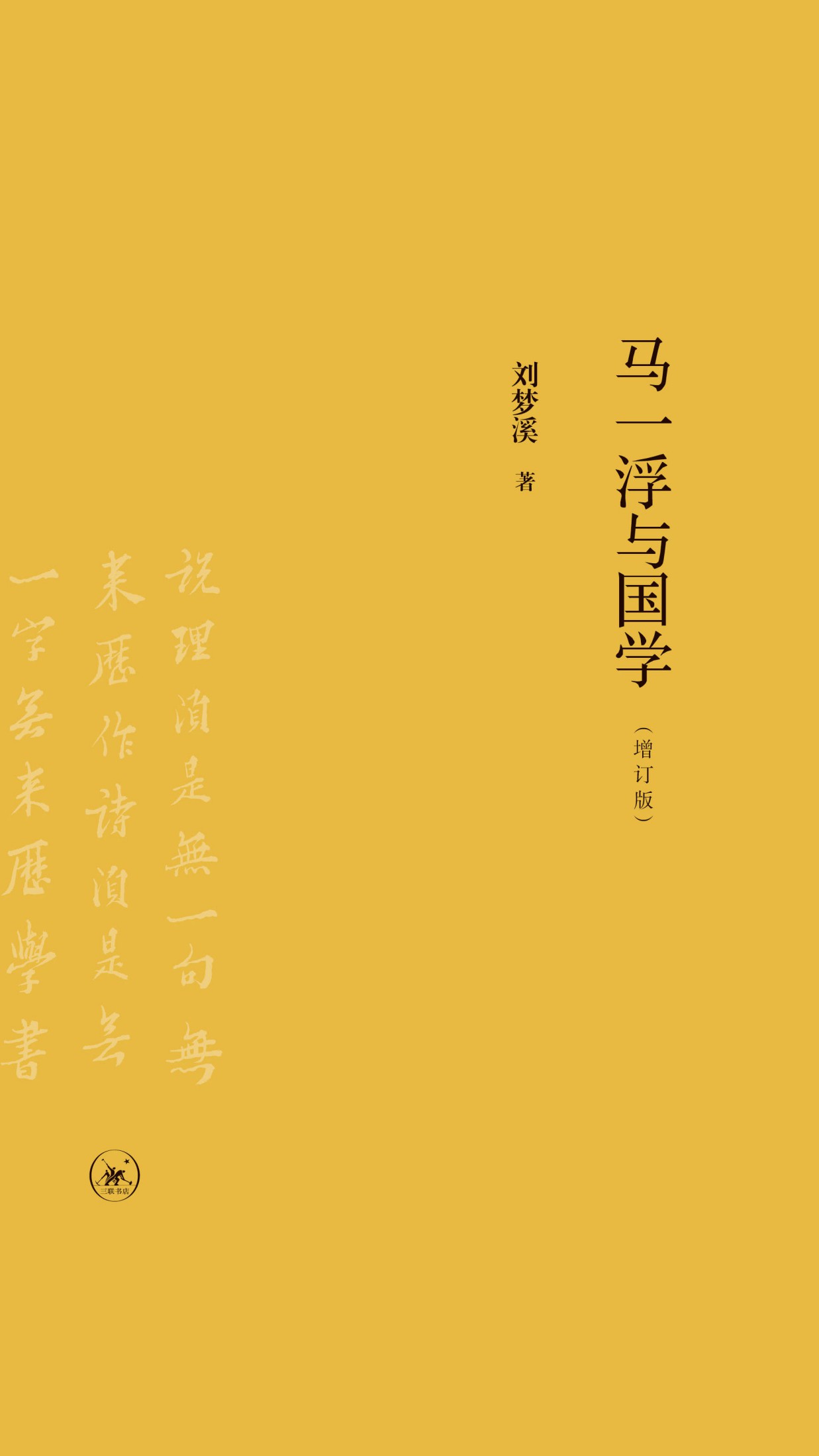 马一浮与国学（增订版）