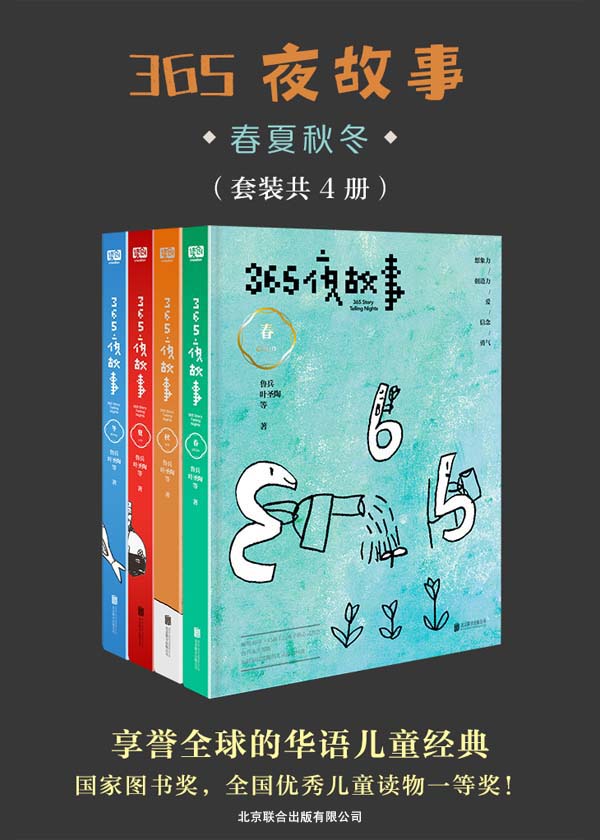 365夜故事：春夏秋冬（套装共4册）