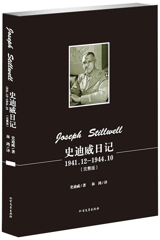 史迪威日记