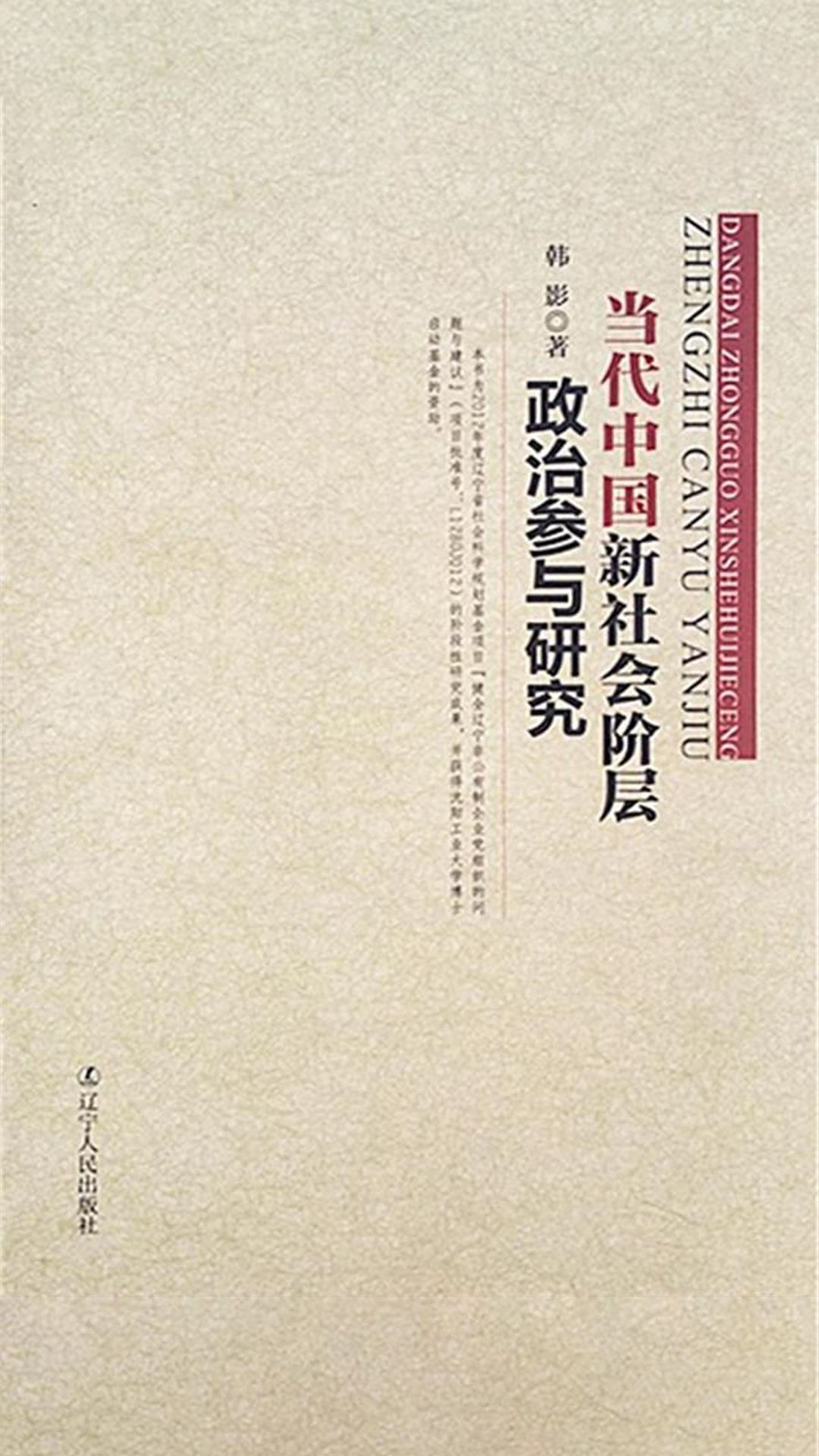 当代中国新社会阶层政治参与研究