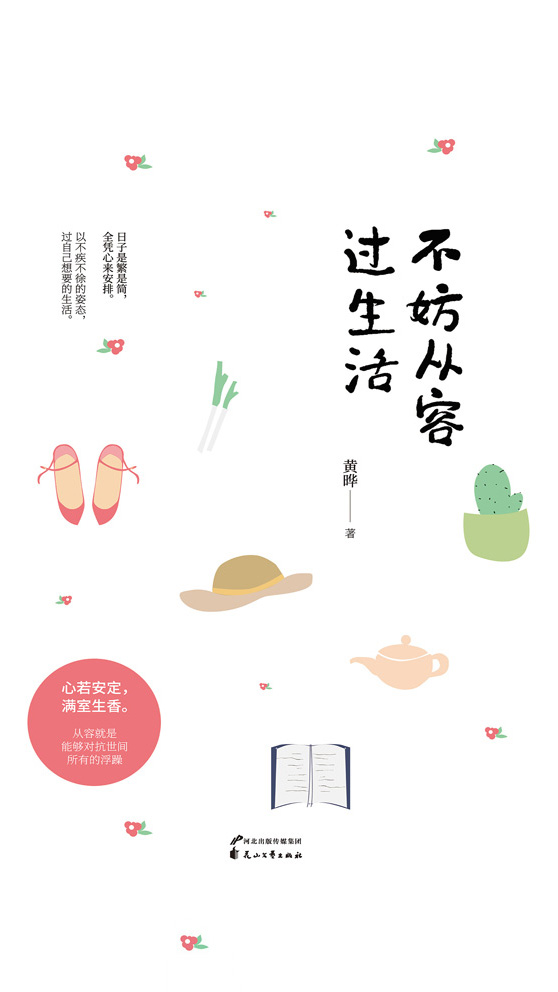 不妨从容过生活