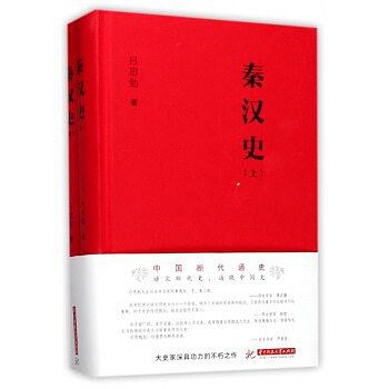 秦汉史(全两册)