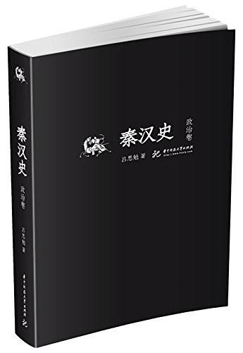 秦汉史·政治卷