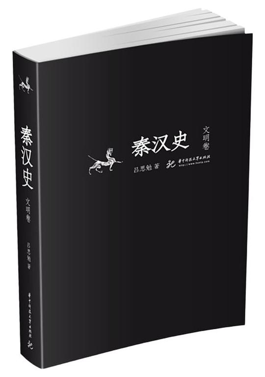 秦汉史·文明卷