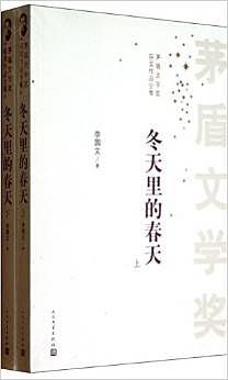 茅盾文学奖获奖作品全集·冬天里的春天（全两册）