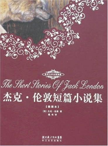 世界文学名著典藏：杰克•伦敦短篇小说集