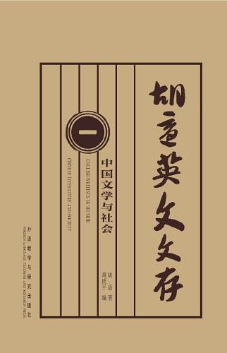胡适英文文存一：中国文学与社会