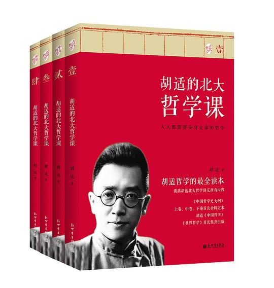 胡适的北大哲学课（套装共4册）