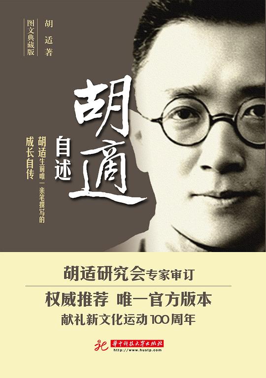 胡适自述