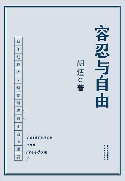 容忍与自由（果麦经典）
