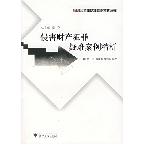 侵害财产犯罪疑难案例精析